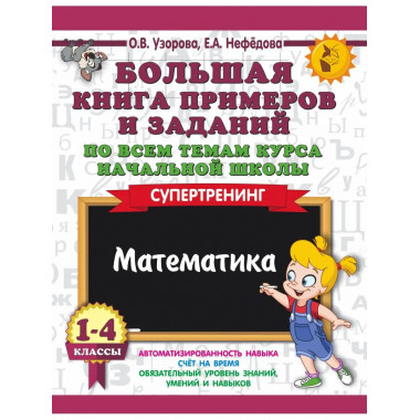 Книга заданий по всем темам начальной школы. 1-4 классы.