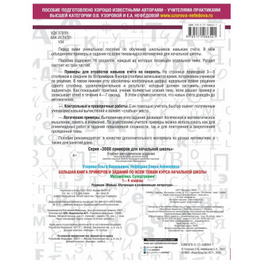 Книга заданий по всем темам начальной школы. 1-4 классы.
