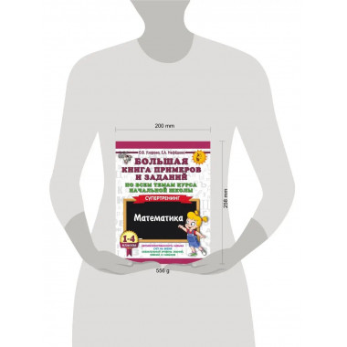 Книга заданий по всем темам начальной школы. 1-4 классы.