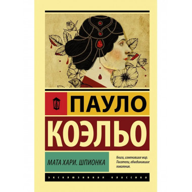 Мата Хари. Шпионка.