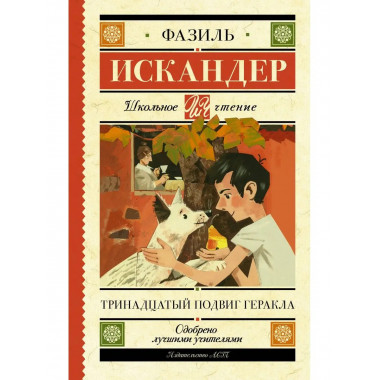 Тринадцатый подвиг Геракла.