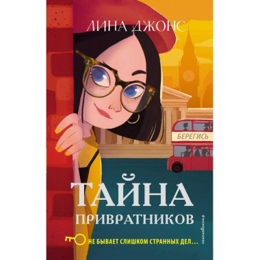 Тайна привратников (#2).
