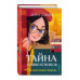 Тайна привратников (#2).