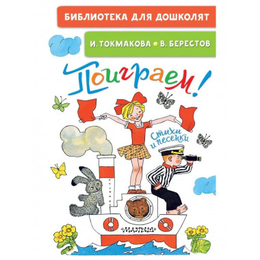Поиграем! Стихи и песенки.