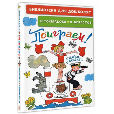 Поиграем! Стихи и песенки.