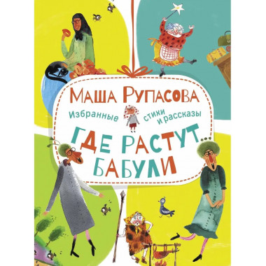 Где растут бабули. Избранные стихи и рассказы.