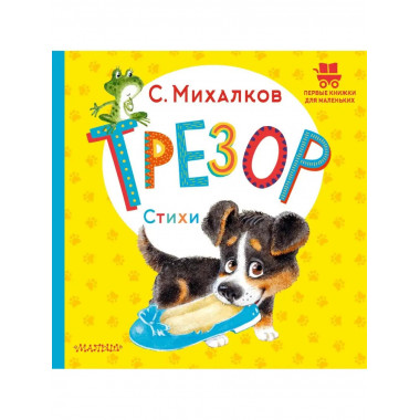 Трезор. Стихи.