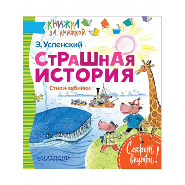 СТРАШНАЯ ИСТОРИЯ. Стихи-забияки.