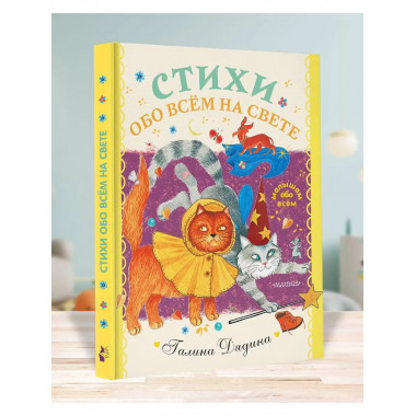 Стихи обо всем на свете.
