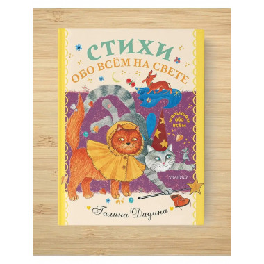 Стихи обо всем на свете.