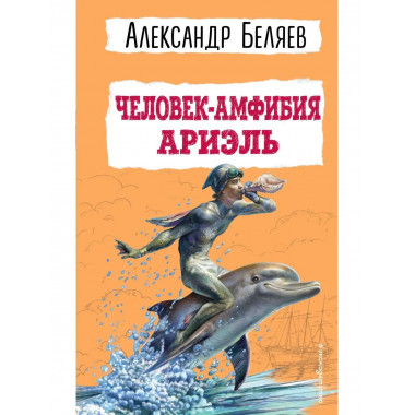 Человек-амфибия. Ариэль.