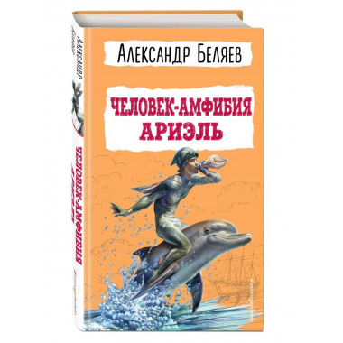 Человек-амфибия. Ариэль.