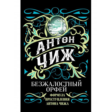 Безжалостный Орфей.