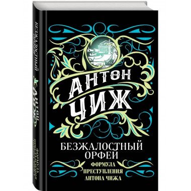 Безжалостный Орфей.