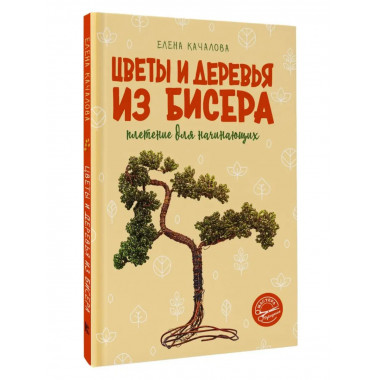 Цветы и деревья из бисера. Плетение для начинающих.