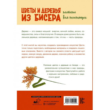 Цветы и деревья из бисера. Плетение для начинающих.