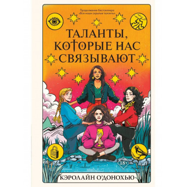 Таланты, которые нас связывают.