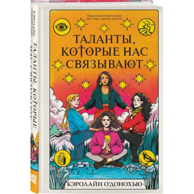 Таланты, которые нас связывают.