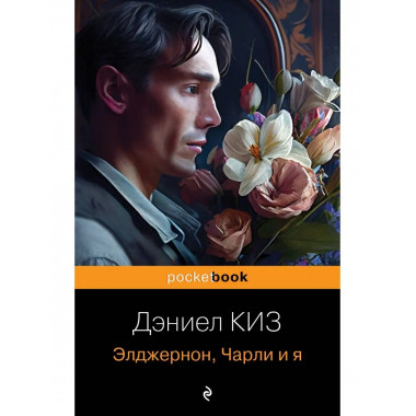 Элджернон, Чарли и я.
