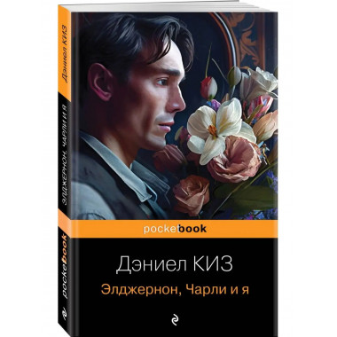 Элджернон, Чарли и я.