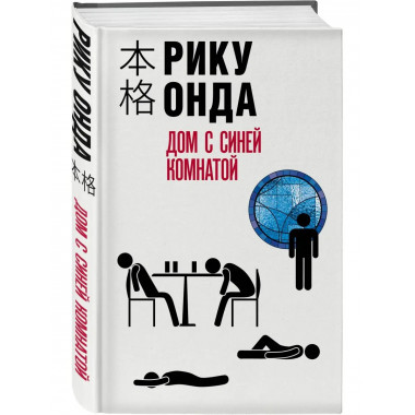 Дом с синей комнатой