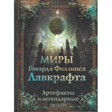Миры Говарда Филлипса Лавкрафта. Артефакты и легендарные зем