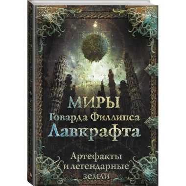 Миры Говарда Филлипса Лавкрафта. Артефакты и легендарные зем