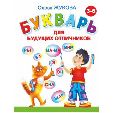 Букварь для будущих отличников.