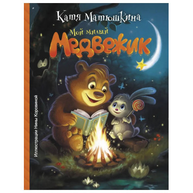 Мой милый Медвежик.