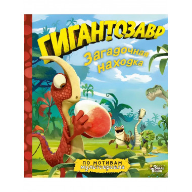 Гигантозавр. Загадочная находка.