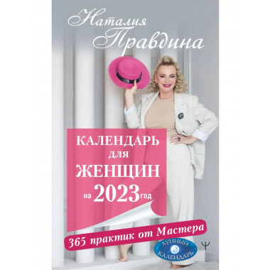 Календарь для женщин на 2023 год. 365 практик от Мастера. Лу
