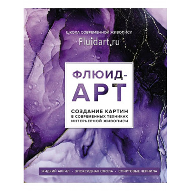 Флюид-арт. Жидкий акрил. Эпоксидная смола. Спиртовые чернила
