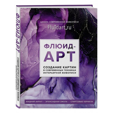 Флюид-арт. Жидкий акрил. Эпоксидная смола. Спиртовые чернила