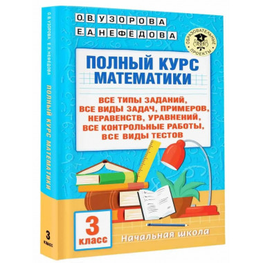 Полный курс математики: 3 класс.