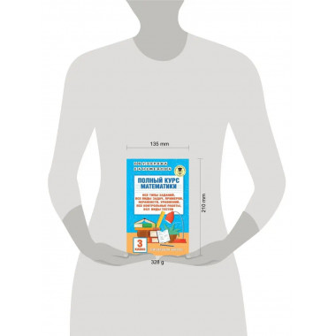 Полный курс математики: 3 класс.