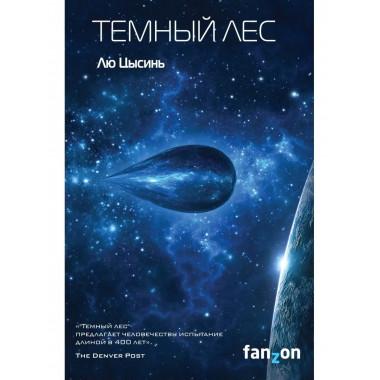 Темный лес.