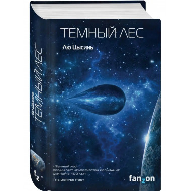 Темный лес.
