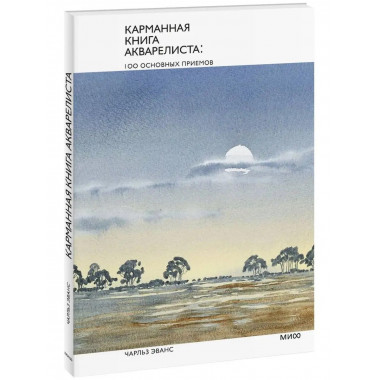 Карманная книга акварелиста: 100 основных приемов.