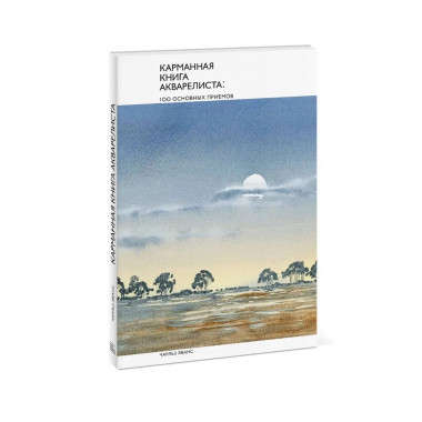 Карманная книга акварелиста: 100 основных приемов.