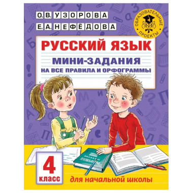 Русский язык. 4 класс.