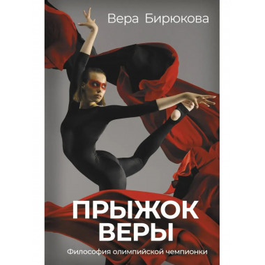 Прыжок Веры. Философия олимпийской чемпионки..