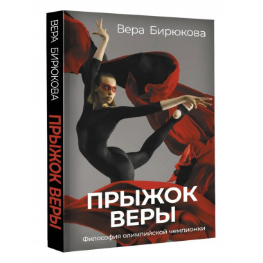 Прыжок Веры. Философия олимпийской чемпионки..