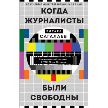 Когда журналисты были свободны: Документальный телевизионный