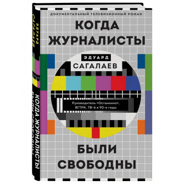 Когда журналисты были свободны: Документальный телевизионный