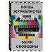Когда журналисты были свободны: Документальный телевизионный