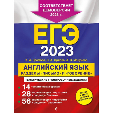 ЕГЭ-2023. Английский язык. Разделы Письмо и Говорение .