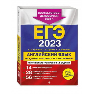 ЕГЭ-2023. Английский язык. Разделы Письмо и Говорение .