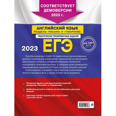 ЕГЭ-2023. Английский язык. Разделы Письмо и Говорение .