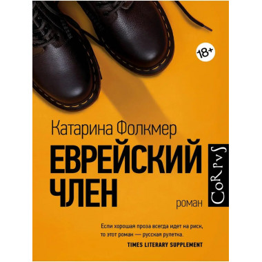 Еврейский член.