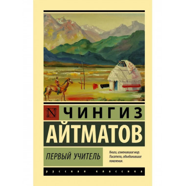 Первый учитель.